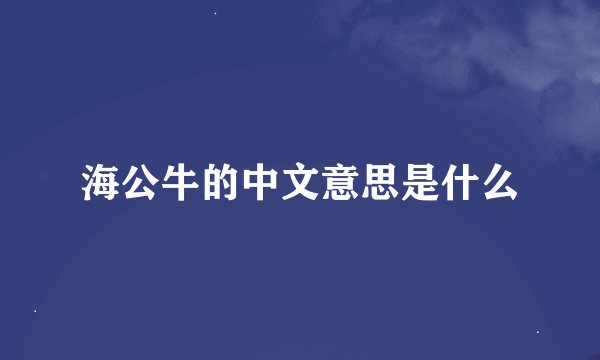 海公牛的中文意思是什么