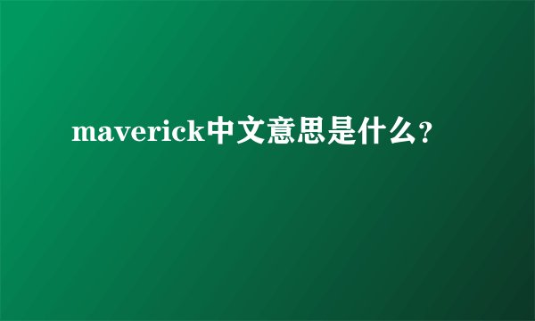 maverick中文意思是什么？