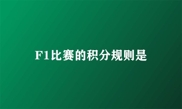 F1比赛的积分规则是