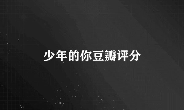 少年的你豆瓣评分