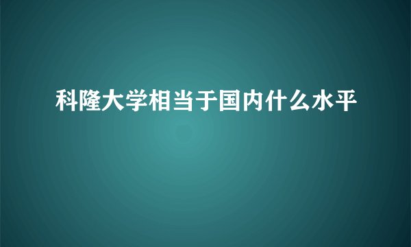 科隆大学相当于国内什么水平