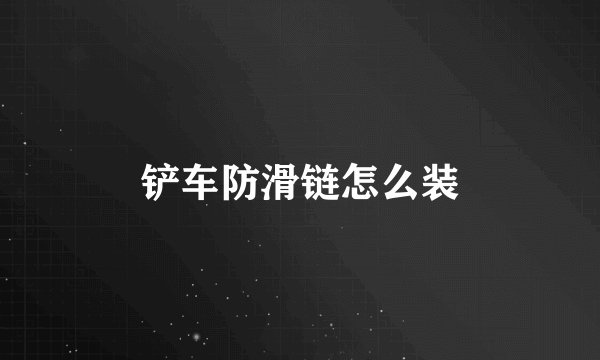 铲车防滑链怎么装