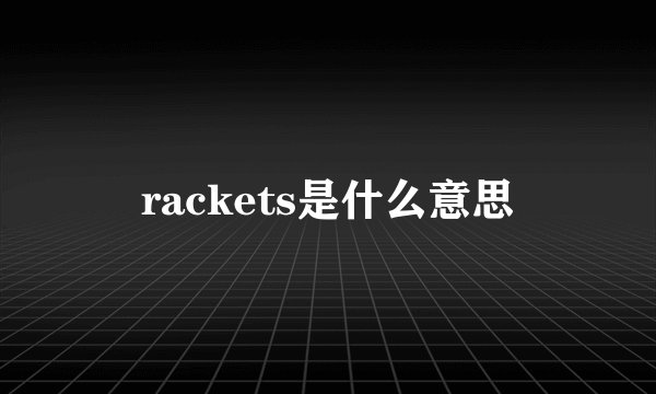 rackets是什么意思