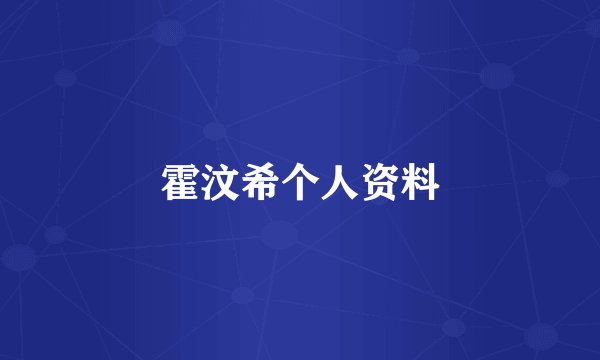 霍汶希个人资料