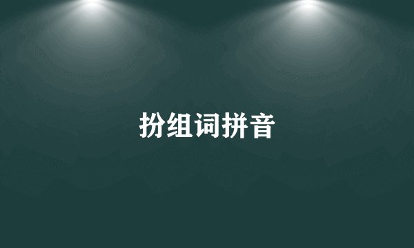 扮组词拼音
