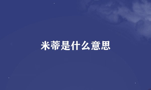 米蒂是什么意思