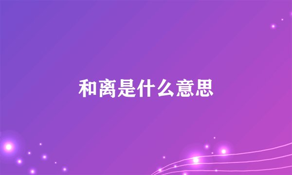 和离是什么意思
