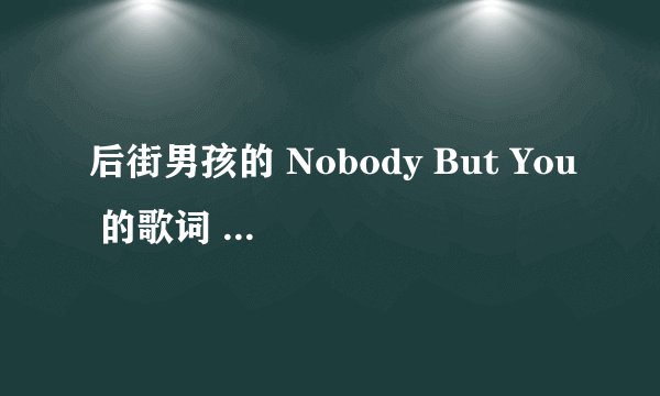 后街男孩的 Nobody But You 的歌词 中文歌词