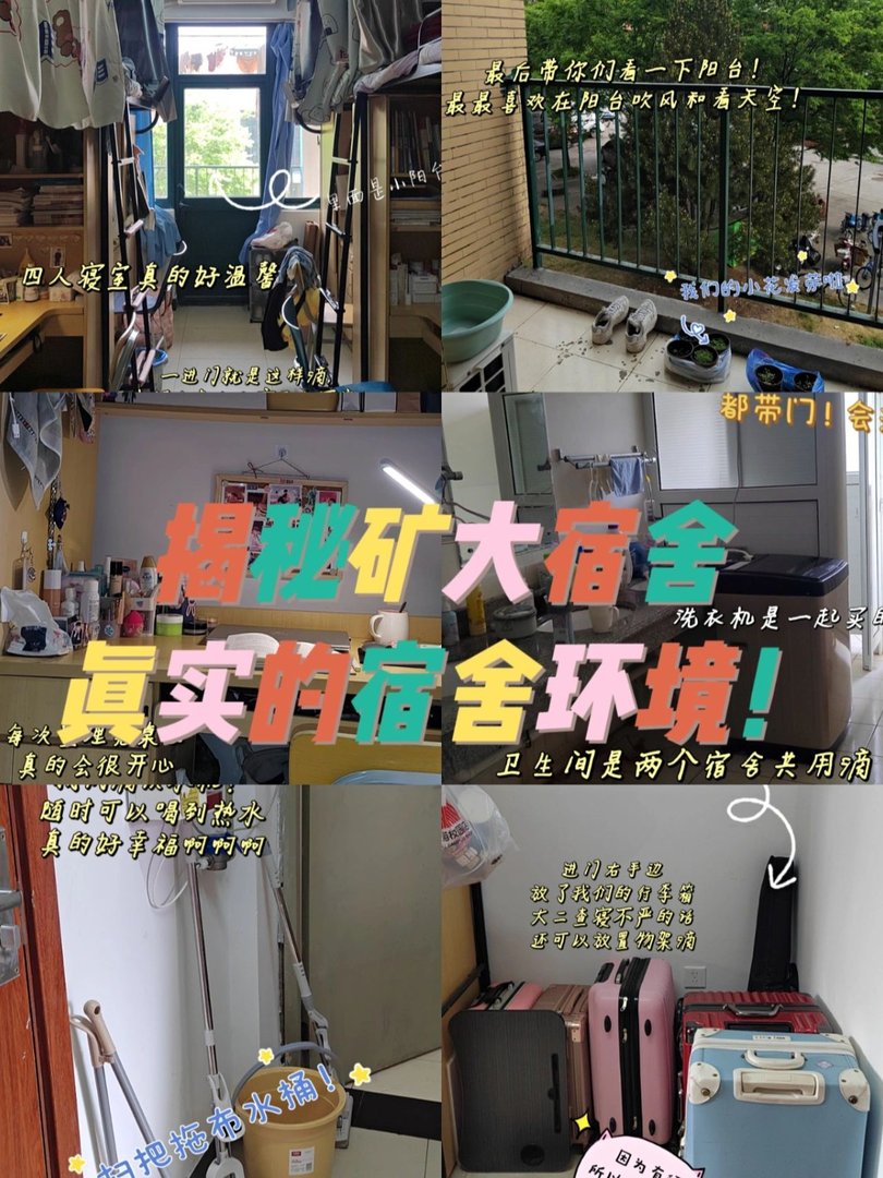 中国矿业大学宿舍条件怎么样？