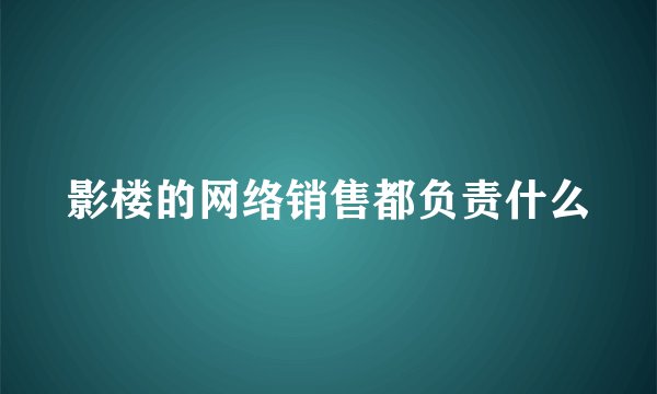影楼的网络销售都负责什么