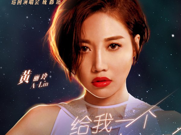 黄丽玲最好听的十首歌