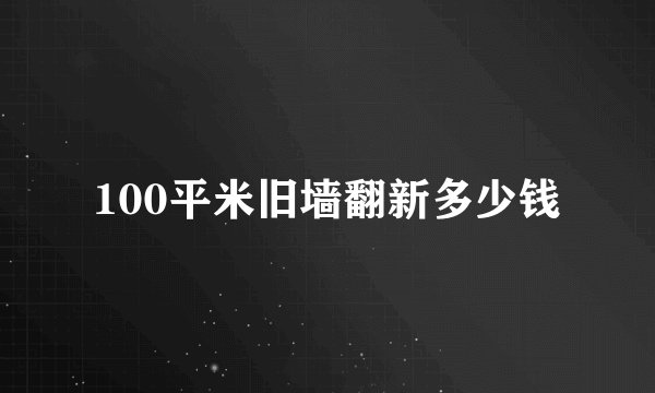 100平米旧墙翻新多少钱