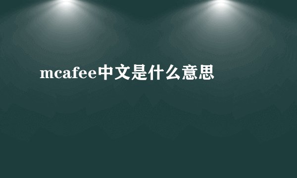 mcafee中文是什么意思