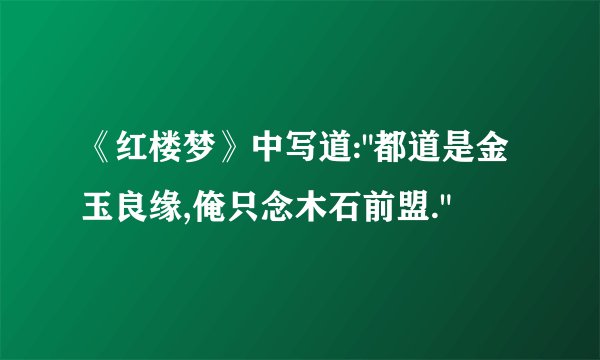 《红楼梦》中写道: