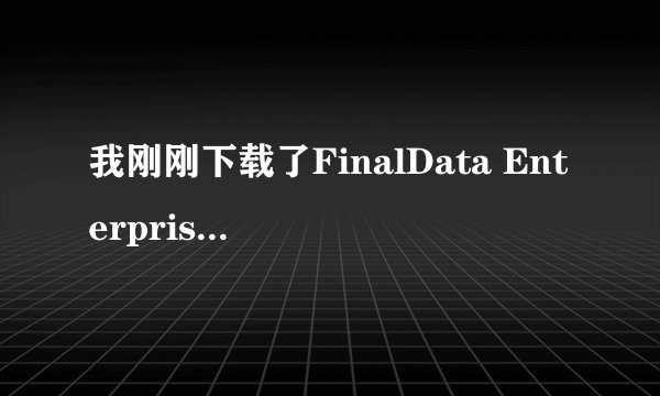 我刚刚下载了FinalData Enterprise 2.0 可是怎么用呀
