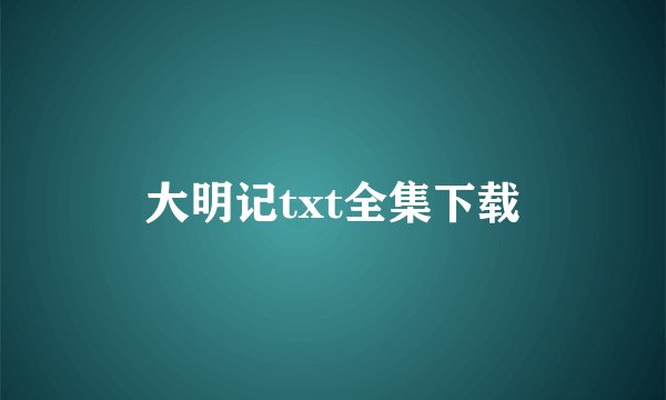 大明记txt全集下载