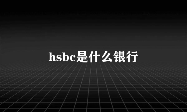 hsbc是什么银行