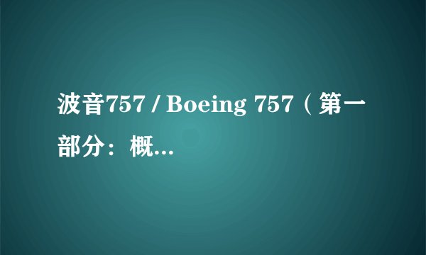 波音757 / Boeing 757（第一部分：概述、发展历程、设计） - 辽观搬运的中英文维基百科词条