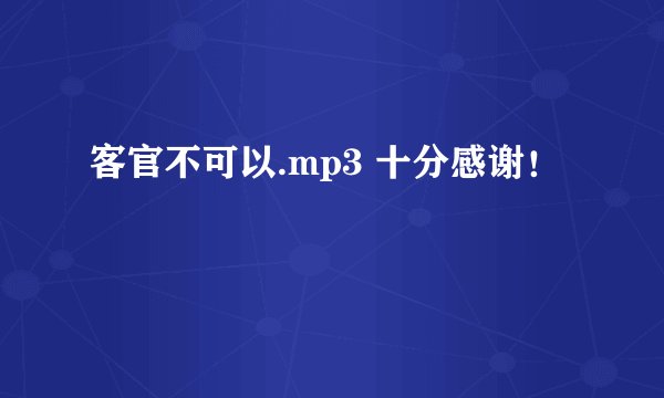 客官不可以.mp3 十分感谢！