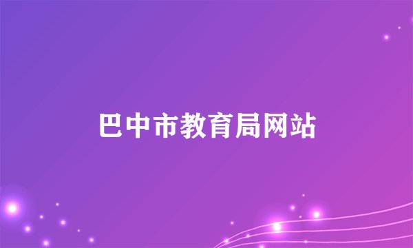 巴中市教育局网站
