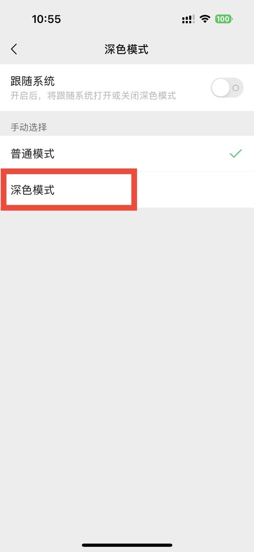 ios微信黑暗模式怎么设置？