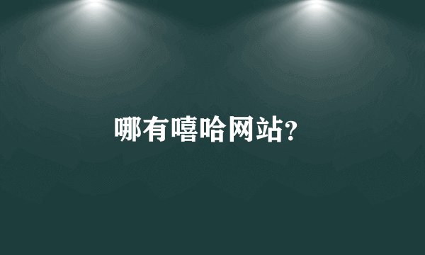 哪有嘻哈网站？