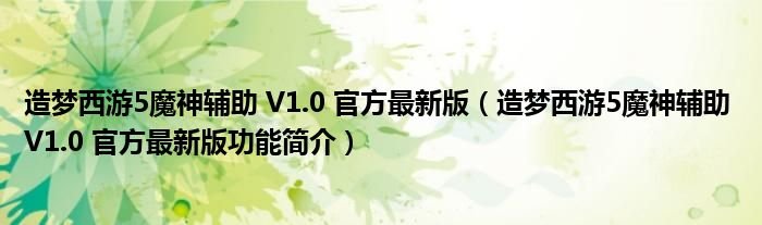 造梦西游5魔神辅助V10官方最新版造梦西游5魔神辅助V10官方最新版功能简介