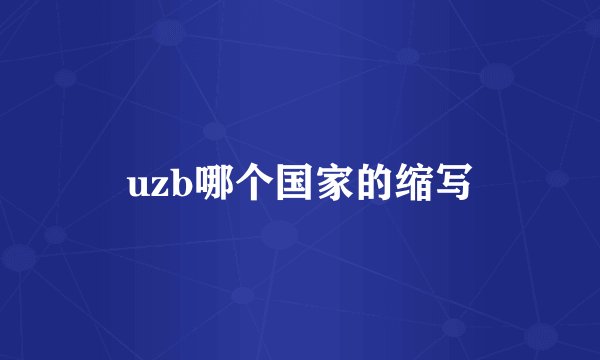 uzb哪个国家的缩写