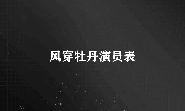 风穿牡丹演员表