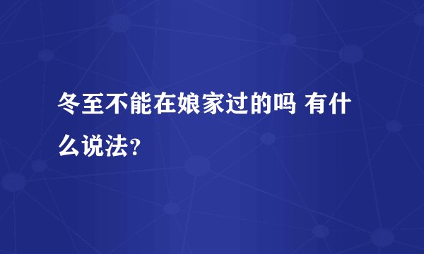 冬至不能在娘家过的吗 有什么说法？