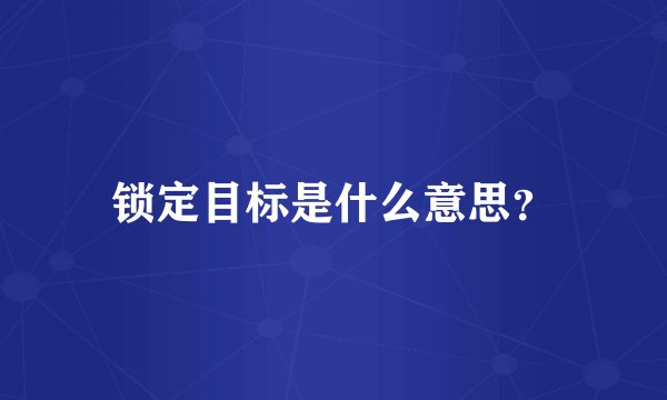 锁定目标是什么意思？