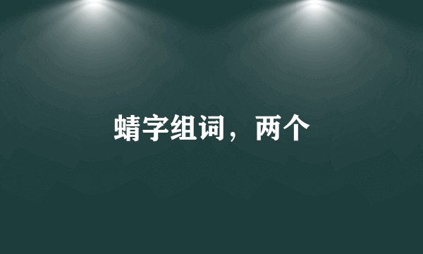 蜻字组词，两个
