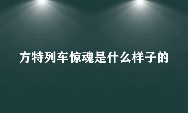 方特列车惊魂是什么样子的