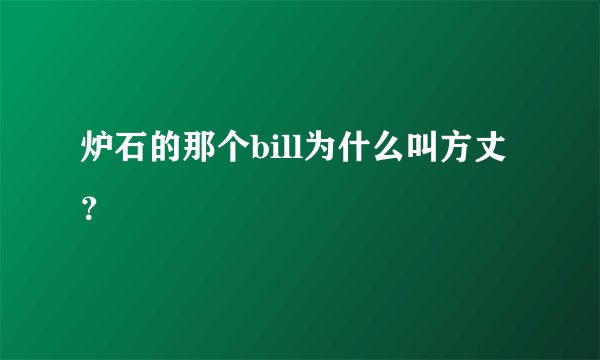 炉石的那个bill为什么叫方丈？