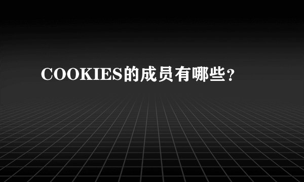 COOKIES的成员有哪些？