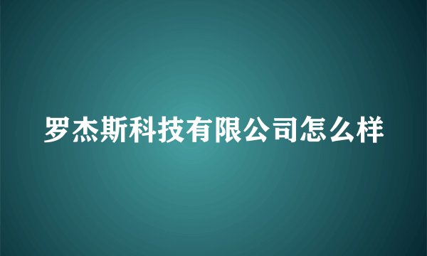 罗杰斯科技有限公司怎么样