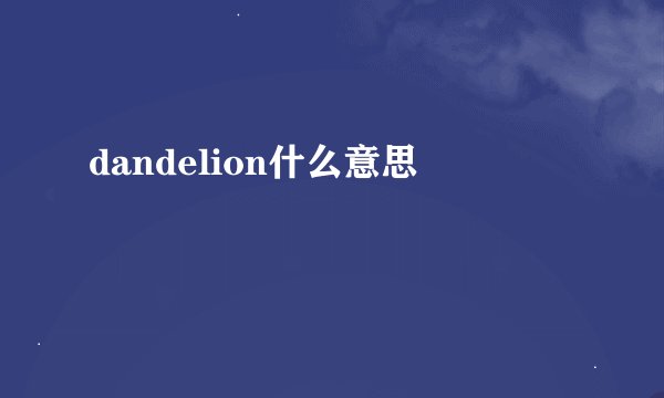 dandelion什么意思