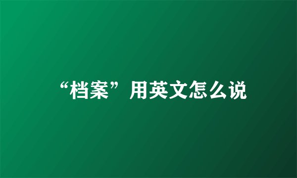 “档案”用英文怎么说