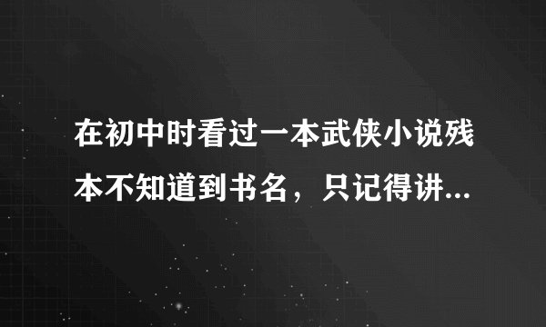 在初中时看过一本武侠小说残本不知道到书名，只记得讲的是一个姓古的