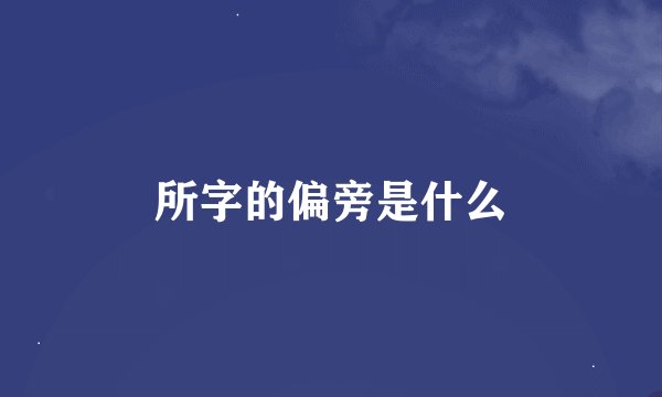 所字的偏旁是什么