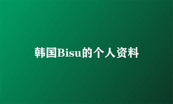 韩国Bisu的个人资料