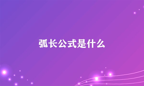 弧长公式是什么