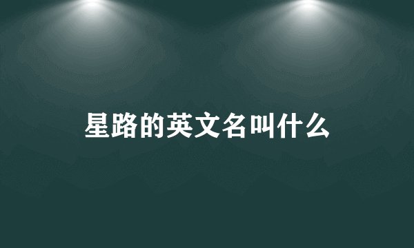 星路的英文名叫什么
