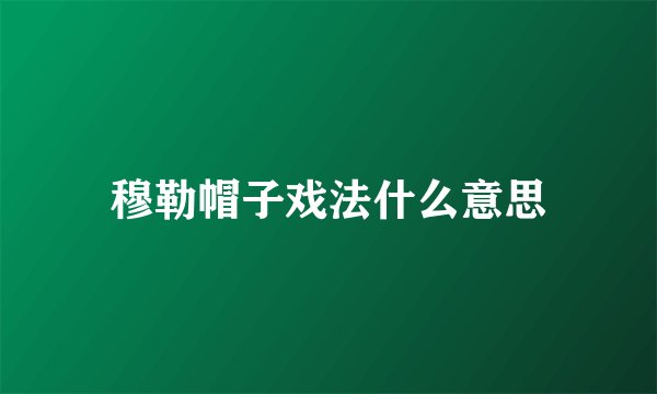穆勒帽子戏法什么意思
