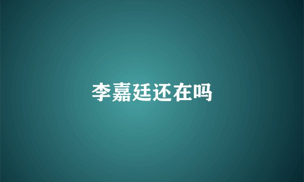 李嘉廷还在吗