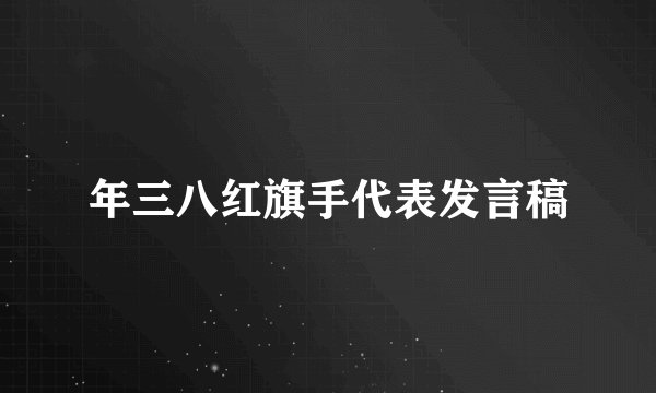 年三八红旗手代表发言稿