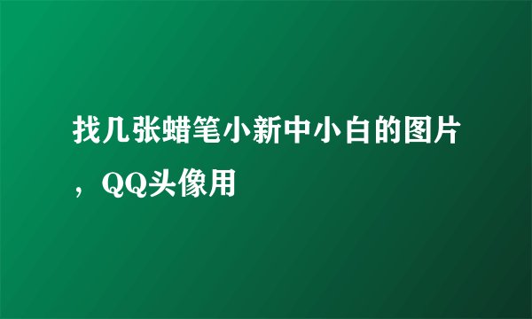 找几张蜡笔小新中小白的图片，QQ头像用