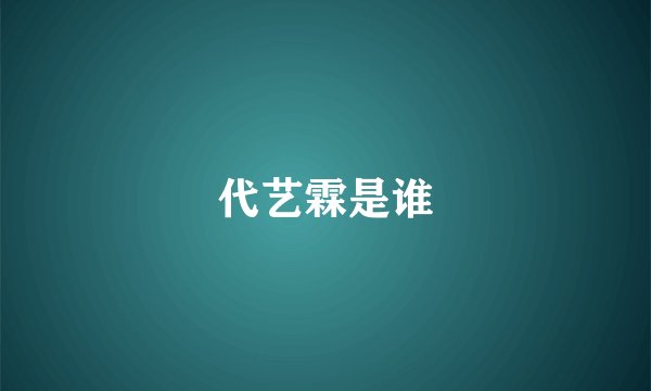 代艺霖是谁