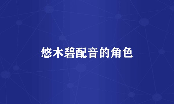 悠木碧配音的角色