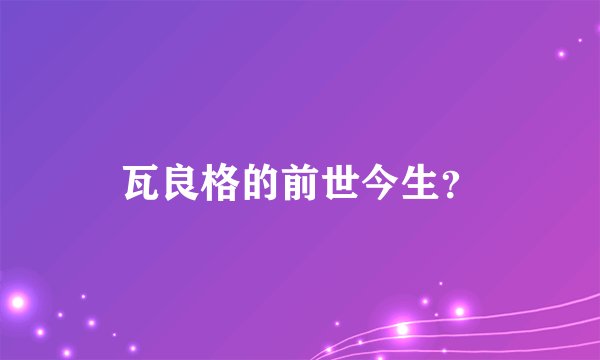 瓦良格的前世今生？